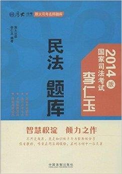 厚大司考名师题库:民法题库