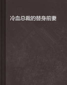 冷血总裁的替身前妻