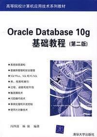 OracleDatabase10g基础教程第二版