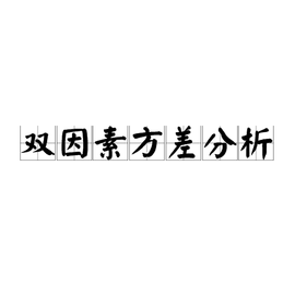 双因素方差分析