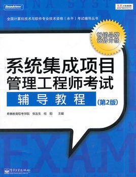 系统集成项目管理工程师考试辅导教程