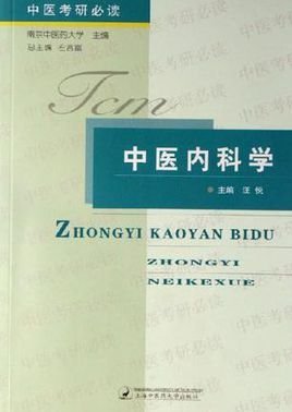 中医内科学-中医考研必读