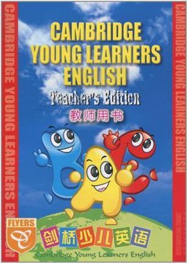 剑桥少儿英语教师用书·第3级