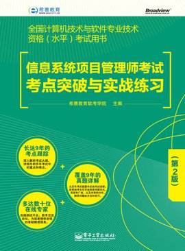 信息系统项目管理师考试考点突破与实战练习