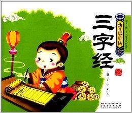 幼儿早早读·经典诵读:三字经