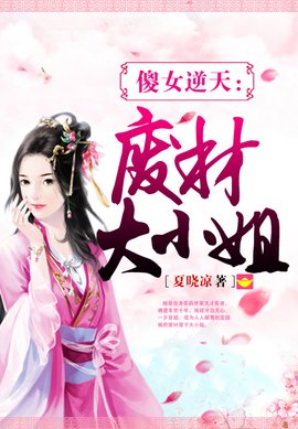 傻女逆天:废材大小姐_360百科