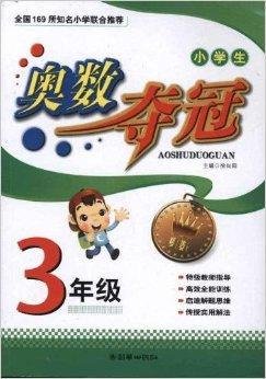 小学生奥数夺冠:3年级