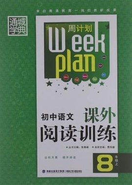 通城学典·周计划·初中语文课外阅读训练