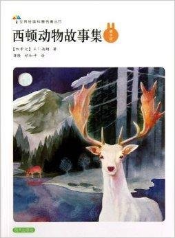 世界经典科普名著丛书:西顿动物故事集