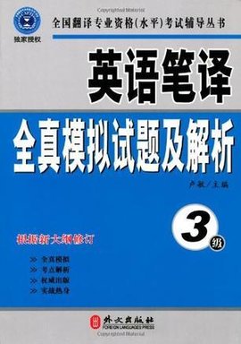 英语笔译全真模拟试题及解析