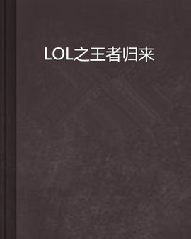 LOL之王者归来