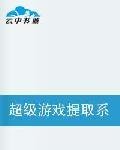超级游戏提取系统