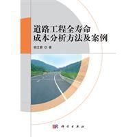 道路工程全寿命成本分析方法及案例