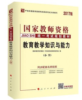 国家教师资格统一考试规划教材:小学教育教学