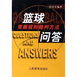 篮球竞赛规则裁判方法