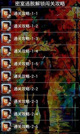 密室逃脱解锁闯关攻略