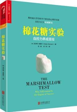 棉花糖实验:自控力养成圣经