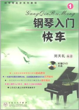钢琴入门快车-1-随书赠送DVD二张