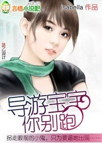 总裁:导游宝宝你别跑