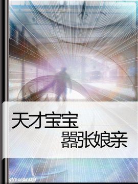 天才宝贝嚣张娘亲