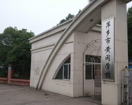 萍乡市黄冈学校