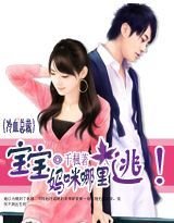 冷血总裁:宝宝妈咪哪里逃!