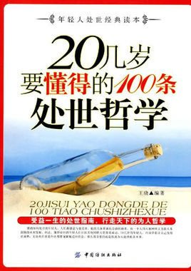 20几岁要懂得的100条处世哲学