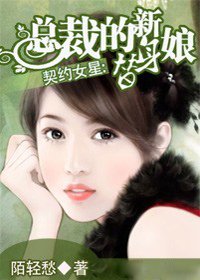 契约女星:总裁的替身新娘