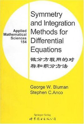 微分方程用的对称和积分方法