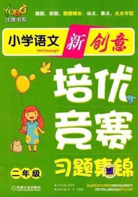小学语文新创意培优·竞赛习题集锦二年级