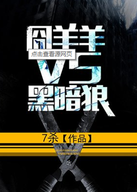 囧羊羊VS黑暗狼