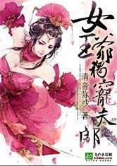 女王爷独宠夫郎