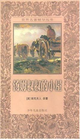 汤姆叔叔的小屋