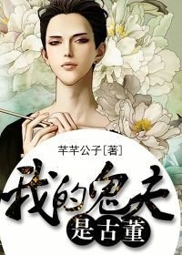 我的鬼夫是古董