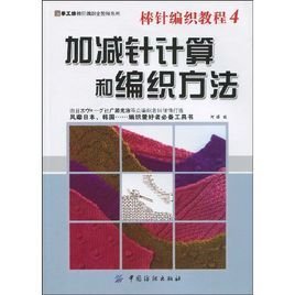 加减针计算和编织方法