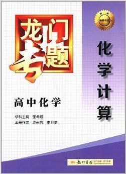 龙门专题·高中化学:化学计算