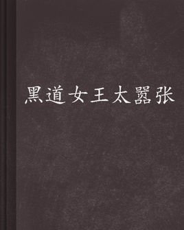 黑道女王太嚣张