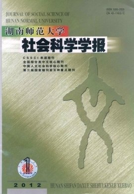 湖南师范大学社会科学学报
