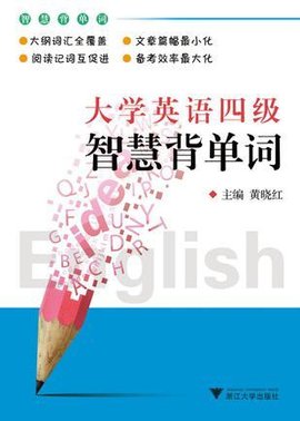 大学英语四级智慧背单词