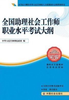 全国社会工作者职业水平考试大纲
