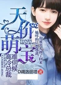 天价萌宝,高冷总裁难伺候