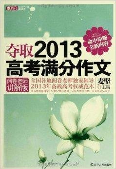 麦满分:夺取2013高考满分作文