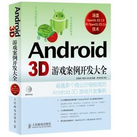 Android 3D游戏案例开发大全