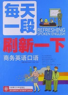 每天一段刷新一下商务英语口语