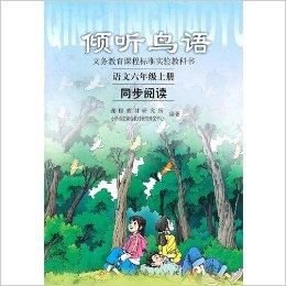 倾听鸟语:语文六年级上册同步阅读
