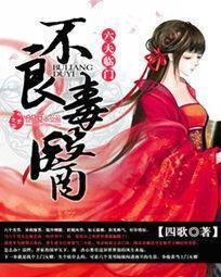 六夫临门:不良毒医