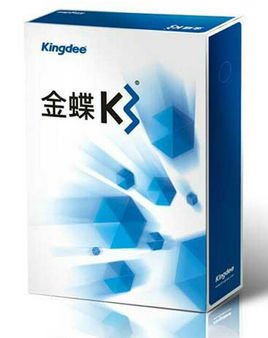 金蝶K3财务软件