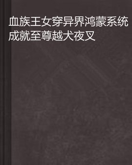 异界鸿蒙系统成就至尊