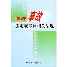 医疗事故鉴定规章及相关法规