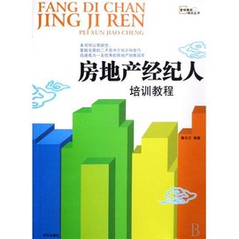 房地产经纪人培训教程_360百科